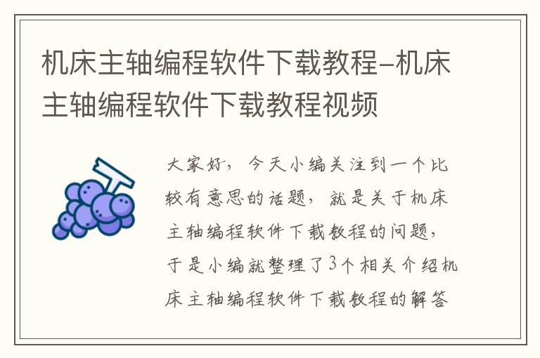 机床主轴编程软件下载教程-机床主轴编程软件下载教程视频