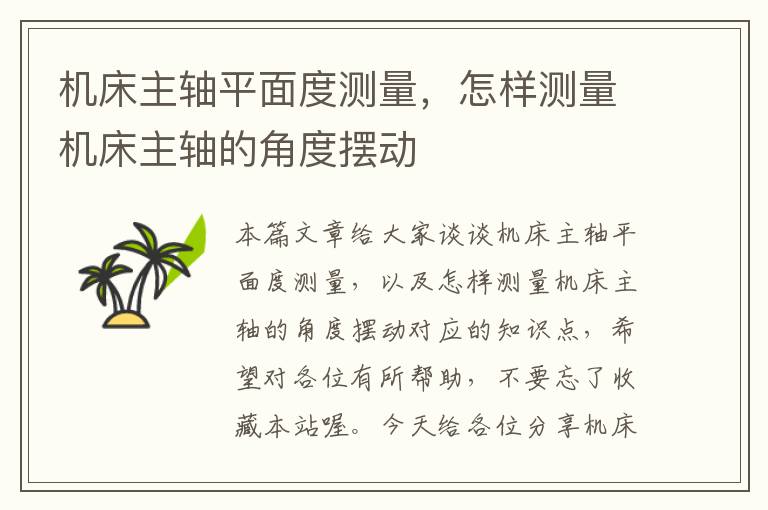 机床主轴平面度测量,怎样测量机床主轴的角度摆动