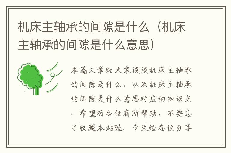 机床主轴承的间隙是什么(机床主轴承的间隙是什么意思)