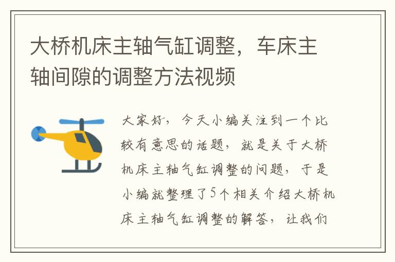 大桥机床主轴气缸调整,车床主轴间隙的调整方法视频