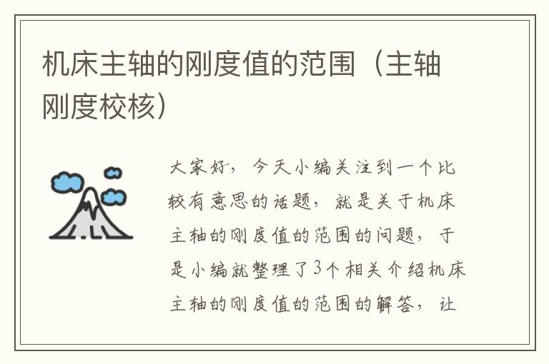 机床主轴的刚度值的范围(主轴刚度校核)