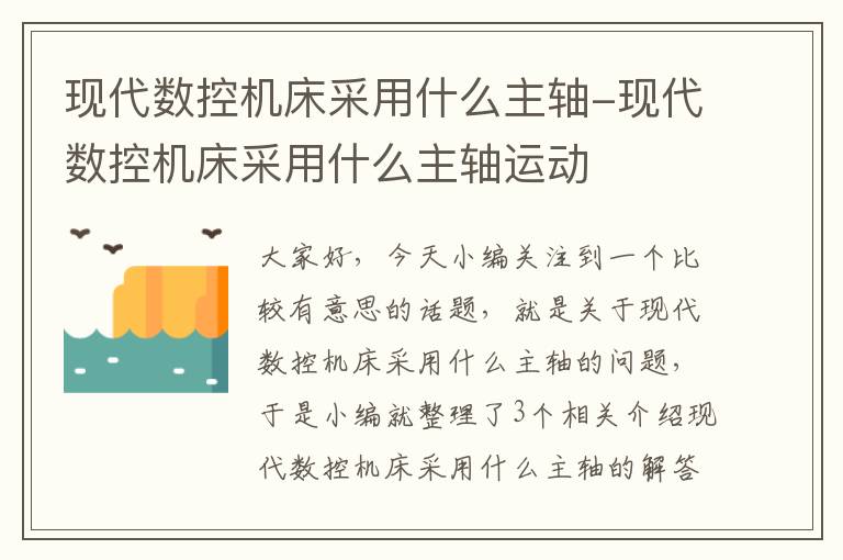现代数控机床采用什么主轴-现代数控机床采用什么主轴运动