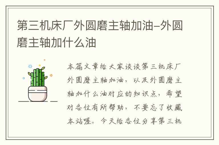 第三机床厂外圆磨主轴加油-外圆磨主轴加什么油