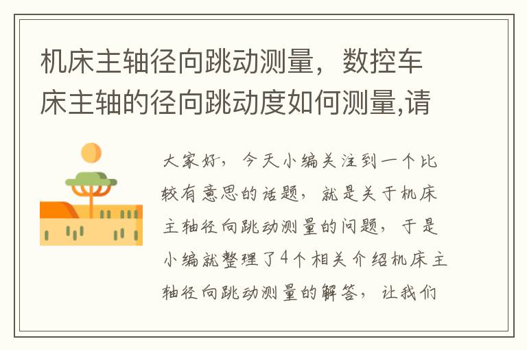 机床主轴径向跳动测量,数控车床主轴的径向跳动度如何测量,请分点分步描述?