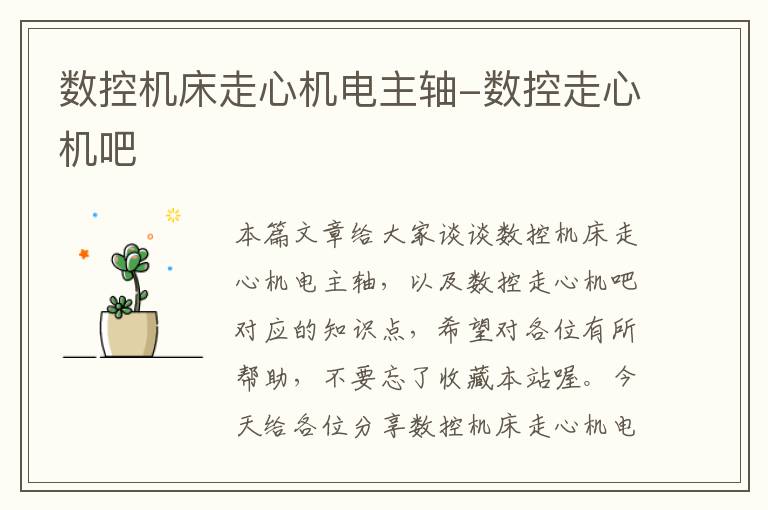 数控机床走心机电主轴-数控走心机吧
