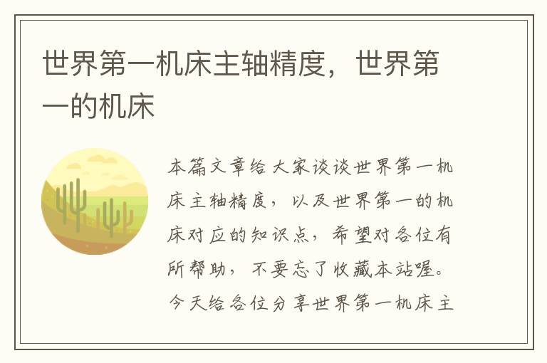 世界第一机床主轴精度,世界第一的机床