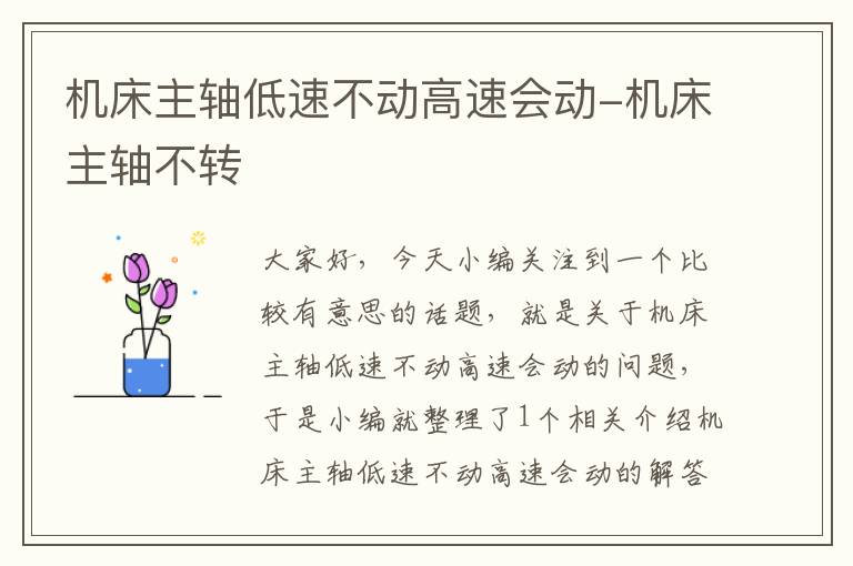 机床主轴低速不动高速会动-机床主轴不转