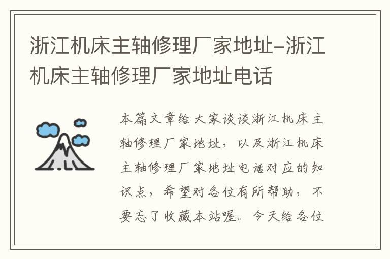 浙江机床主轴修理厂家地址-浙江机床主轴修理厂家地址电话