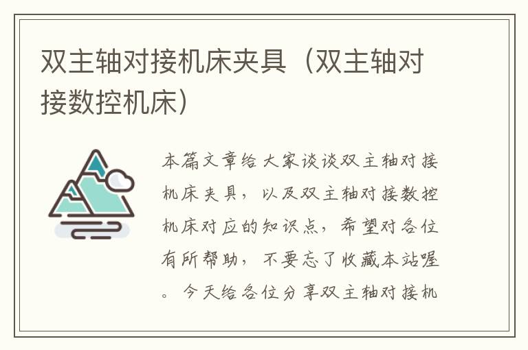 双主轴对接机床夹具(双主轴对接数控机床)