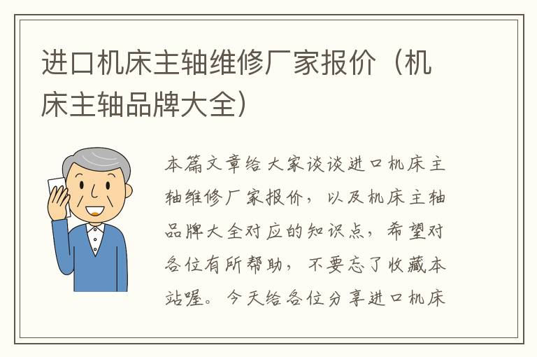 进口机床主轴维修厂家报价(机床主轴品牌大全)