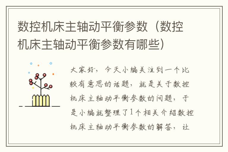 数控机床主轴动平衡参数(数控机床主轴动平衡参数有哪些)