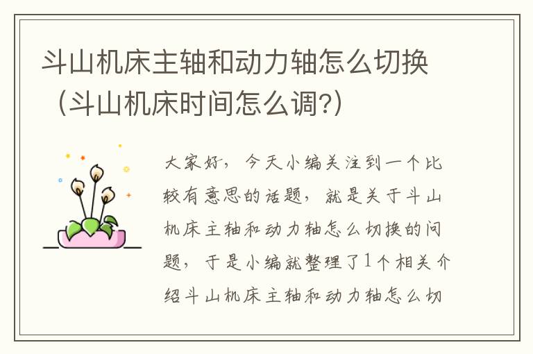 斗山机床主轴和动力轴怎么切换(斗山机床时间怎么调?)