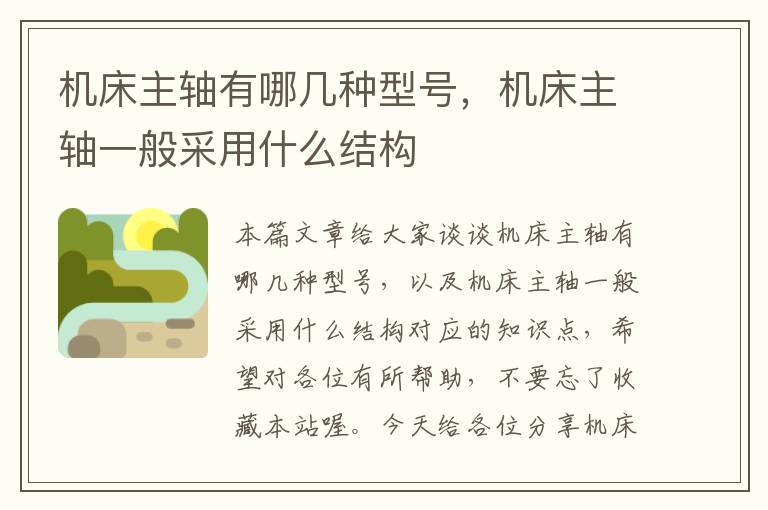 机床主轴有哪几种型号,机床主轴一般采用什么结构