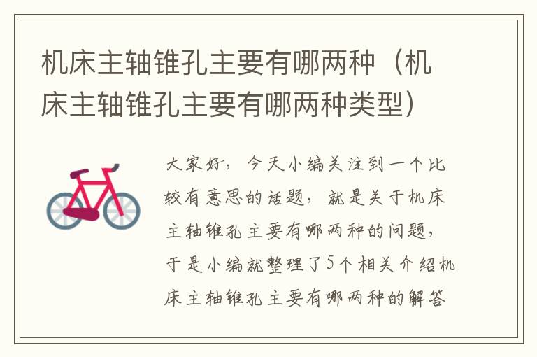 机床主轴锥孔主要有哪两种(机床主轴锥孔主要有哪两种类型)