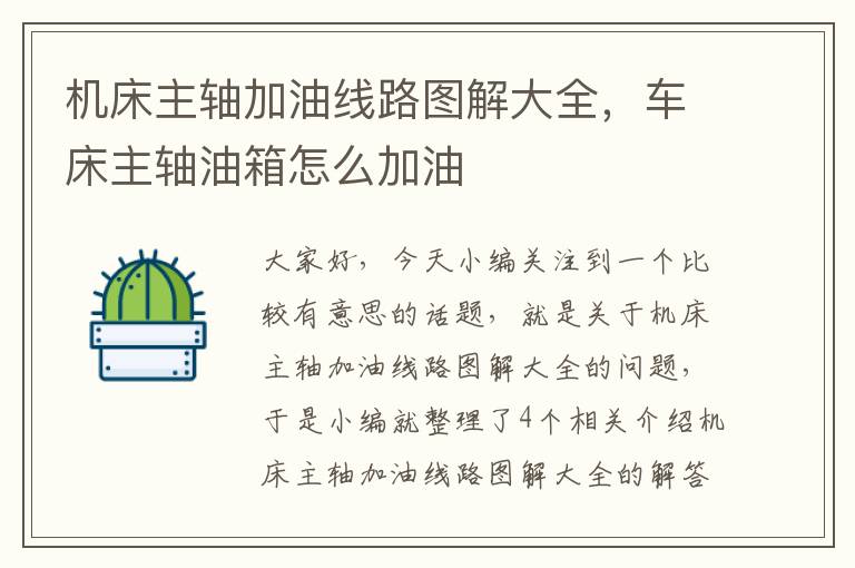 机床主轴加油线路图解大全,车床主轴油箱怎么加油