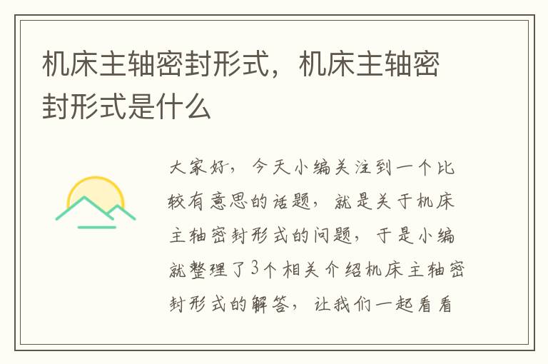 机床主轴密封形式,机床主轴密封形式是什么