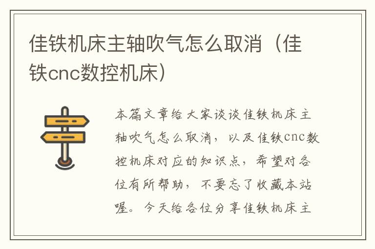 佳铁机床主轴吹气怎么取消(佳铁cnc数控机床)