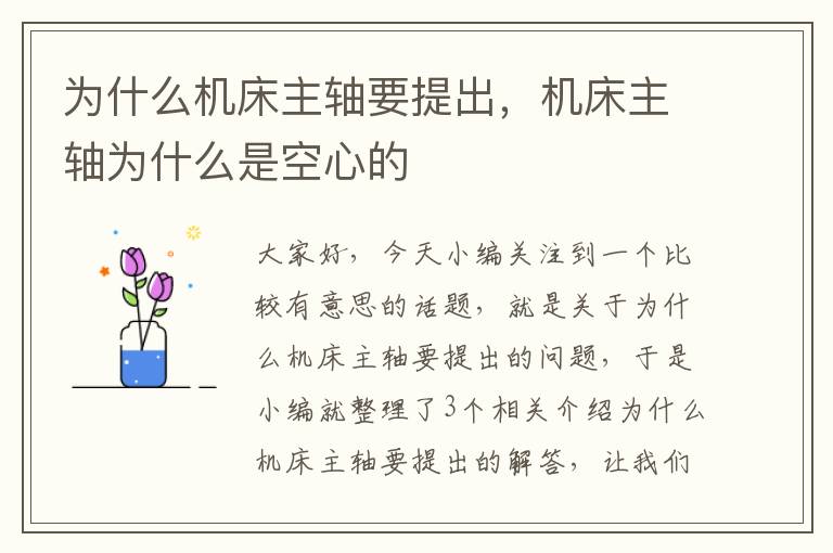 为什么机床主轴要提出,机床主轴为什么是空心的
