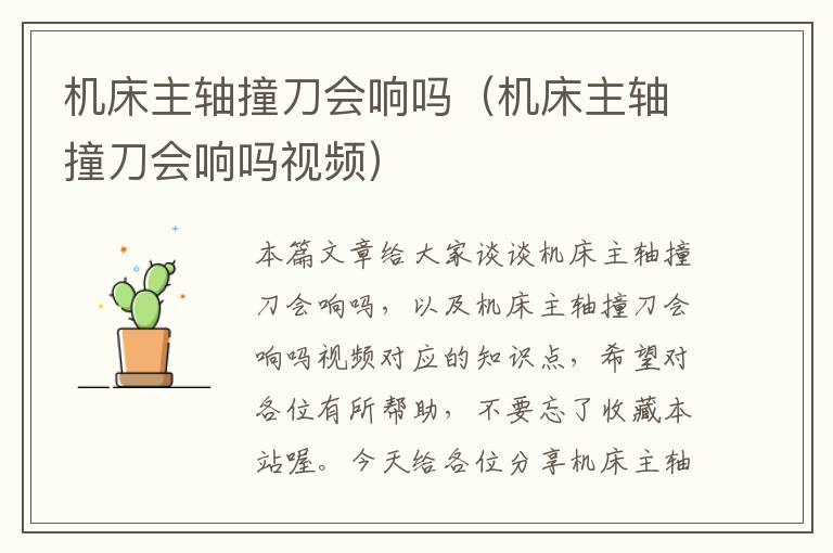 机床主轴撞刀会响吗(机床主轴撞刀会响吗视频)