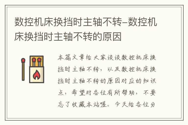 数控机床换挡时主轴不转-数控机床换挡时主轴不转的原因