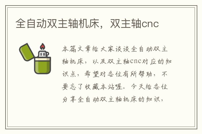 全自动双主轴机床,双主轴cnc