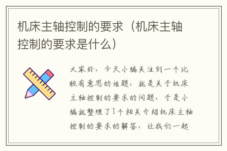 机床主轴控制的要求(机床主轴控制的要求是什么)
