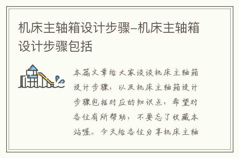机床主轴箱设计步骤-机床主轴箱设计步骤包括