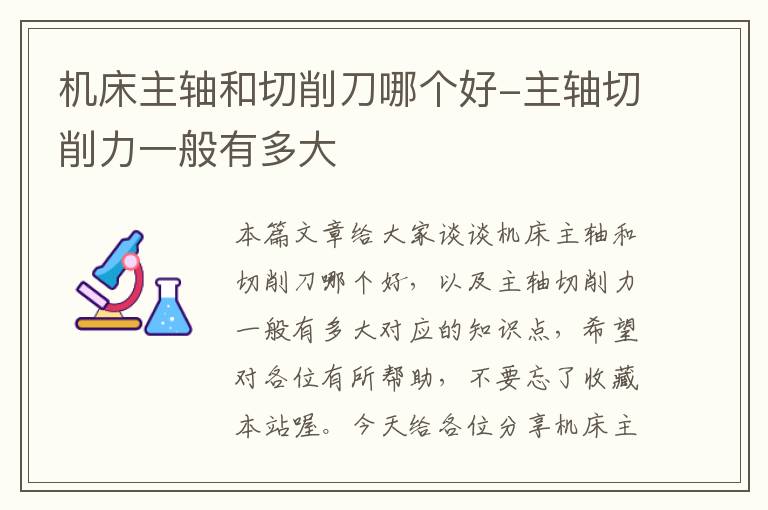 机床主轴和切削刀哪个好-主轴切削力一般有多大