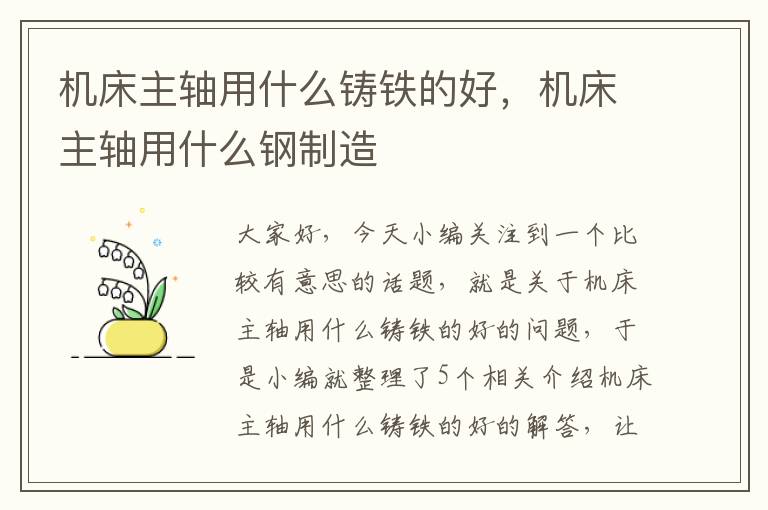 机床主轴用什么铸铁的好,机床主轴用什么钢制造