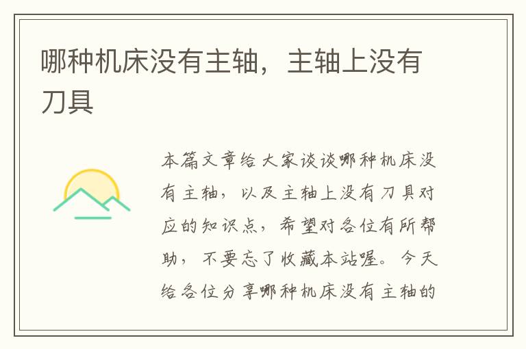 哪种机床没有主轴,主轴上没有刀具