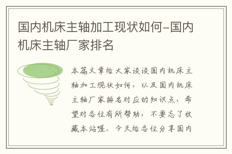 国内机床主轴加工现状如何-国内机床主轴厂家排名