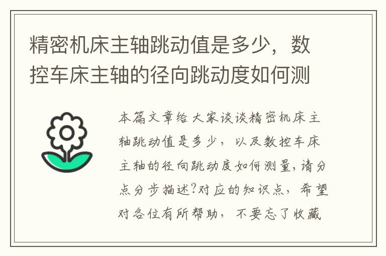 精密机床主轴跳动值是多少,数控车床主轴的径向跳动度如何测量,请分点分步描述?