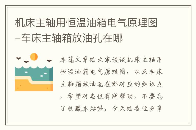机床主轴用恒温油箱电气原理图-车床主轴箱放油孔在哪