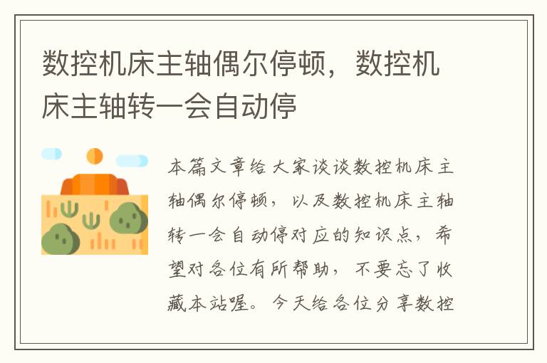 数控机床主轴偶尔停顿,数控机床主轴转一会自动停