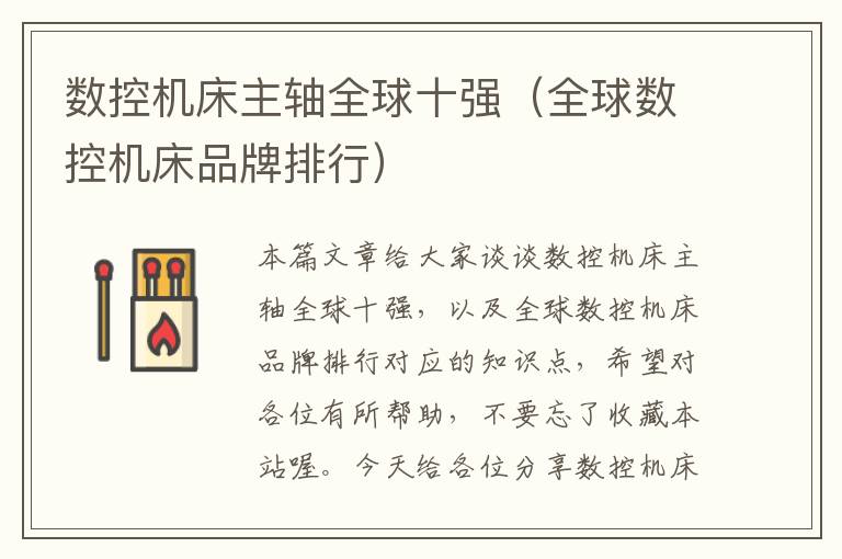 数控机床主轴全球十强(全球数控机床品牌排行)