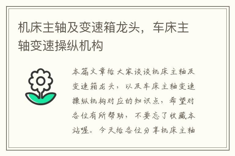 机床主轴及变速箱龙头,车床主轴变速操纵机构