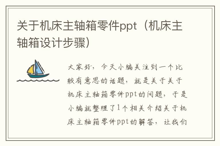 关于机床主轴箱零件ppt(机床主轴箱设计步骤)