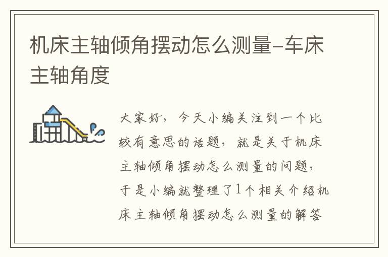 机床主轴倾角摆动怎么测量-车床主轴角度