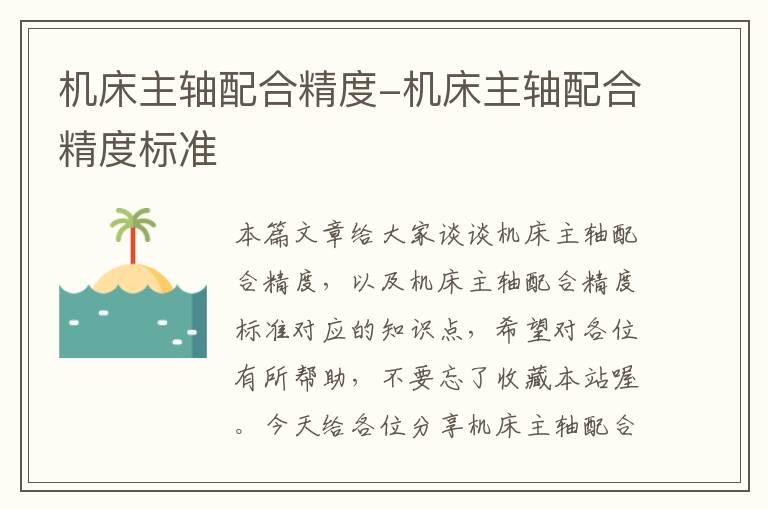 机床主轴配合精度-机床主轴配合精度标准