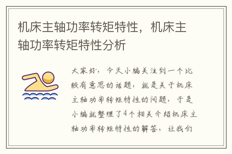 机床主轴功率转矩特性,机床主轴功率转矩特性分析