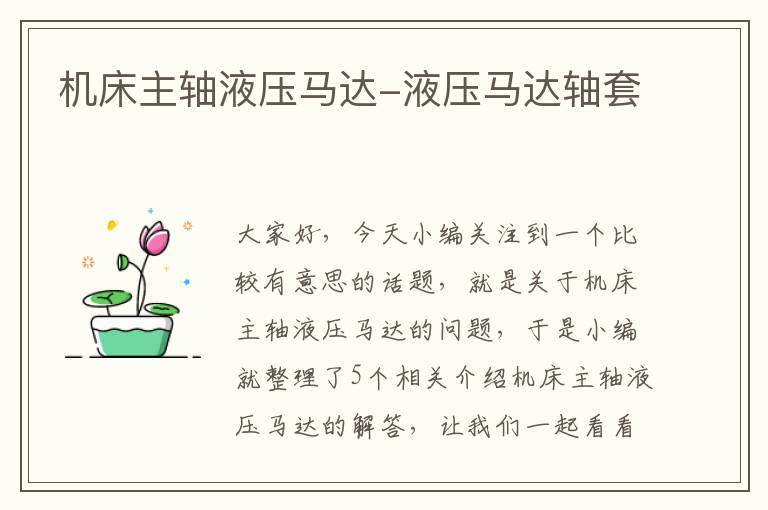 机床主轴液压马达-液压马达轴套