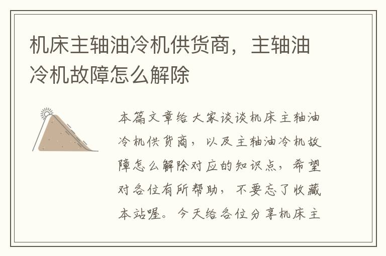 机床主轴油冷机供货商,主轴油冷机故障怎么解除