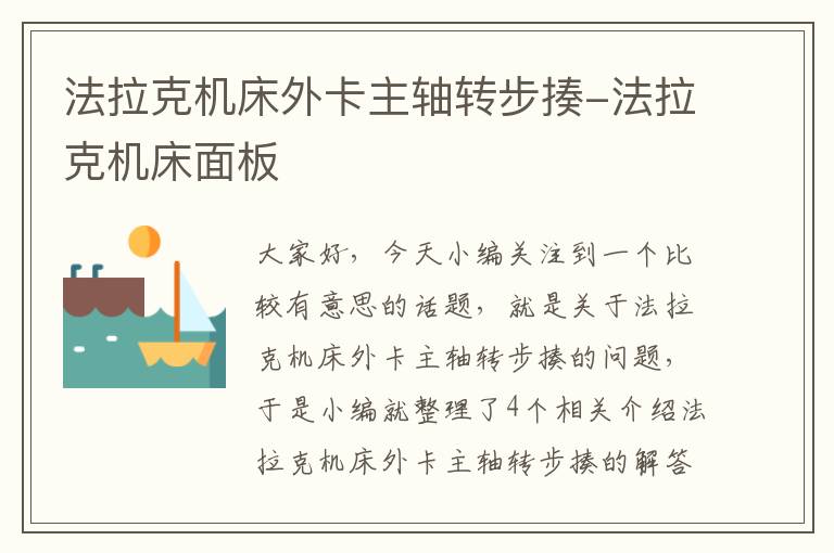 法拉克机床外卡主轴转步揍-法拉克机床面板