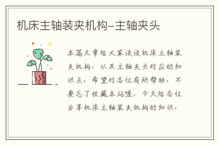 机床主轴装夹机构-主轴夹头