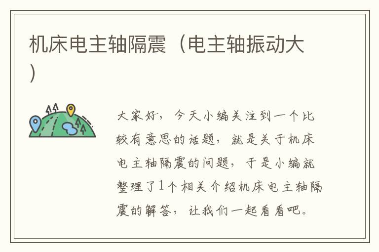 机床电主轴隔震(电主轴振动大)