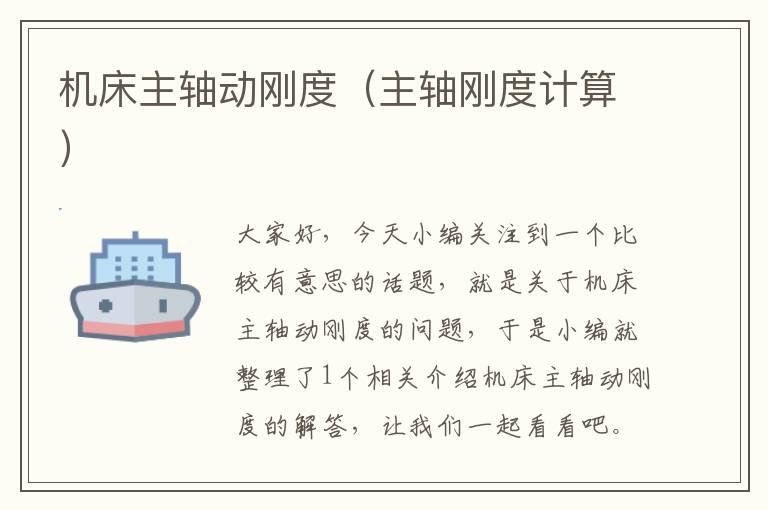 机床主轴动刚度(主轴刚度计算)