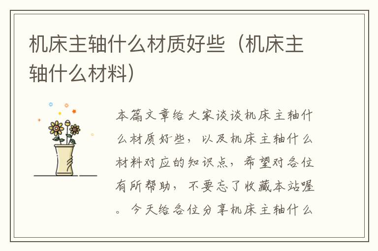 机床主轴什么材质好些(机床主轴什么材料)