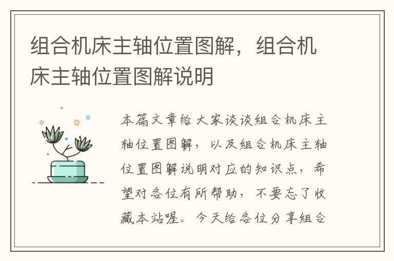 组合机床主轴位置图解,组合机床主轴位置图解说明