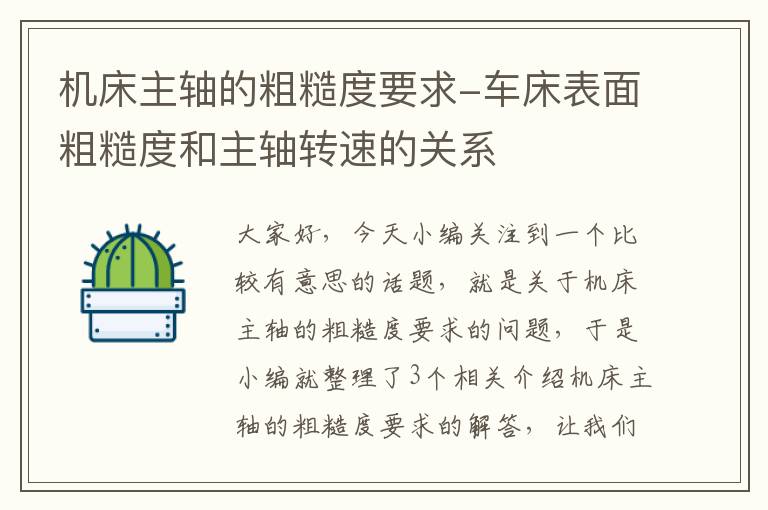 机床主轴的粗糙度要求-车床表面粗糙度和主轴转速的关系