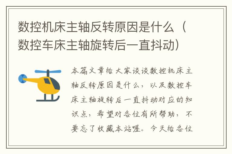 数控机床主轴反转原因是什么（数控车床主轴旋转后一直抖动）